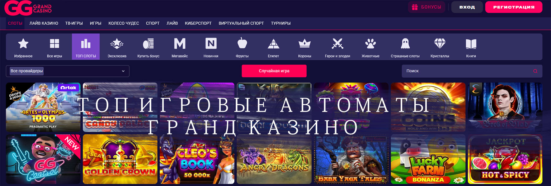 Топ онлайн слоты казино Гранд. 